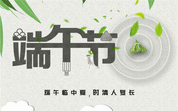 华体·网站在线登入官网-华体(中国)祝大家端午节安康！